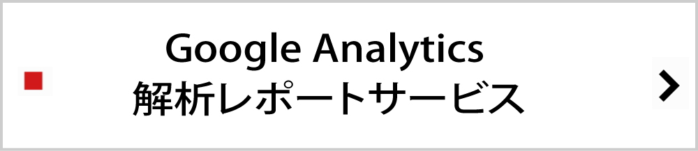 Google Analytics解析レポートサービス